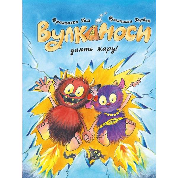 Вулканоси дають жару! Книга 3
