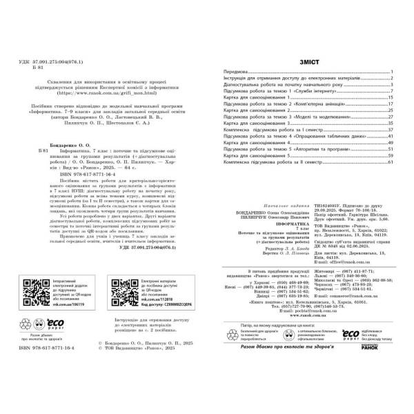 Інформатика. 7 клас. Поточне та підсумкове оцінювання за групами результатів + діагностична робота