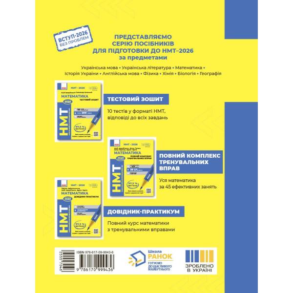 НМТ 2026. Математика. Тестовий зошит