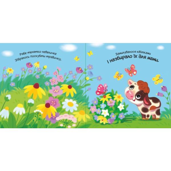 Мій любий малюк. Моє любе цуценя