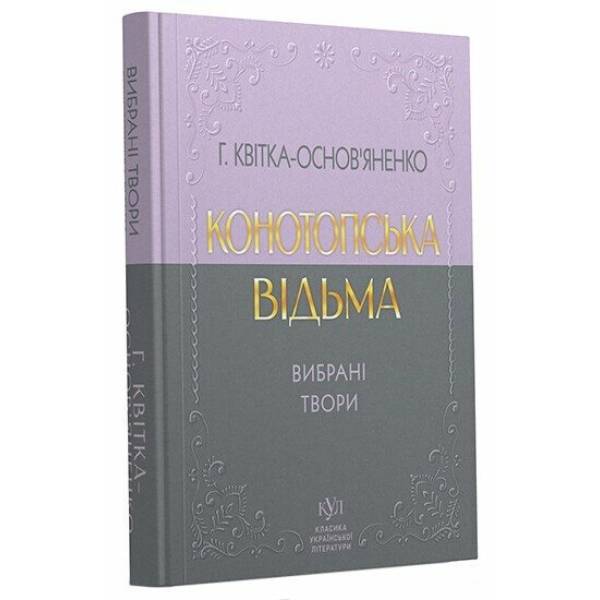 Григорій Квітка-Основ’яненко. Конотопська відьма. Вибрані твори