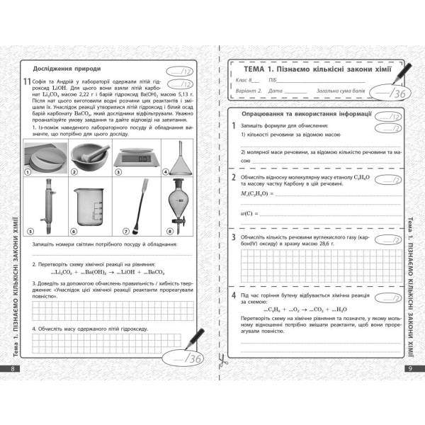 Хімія. 8 клас. Поточне та підсумкове оцінювання за групами результатів