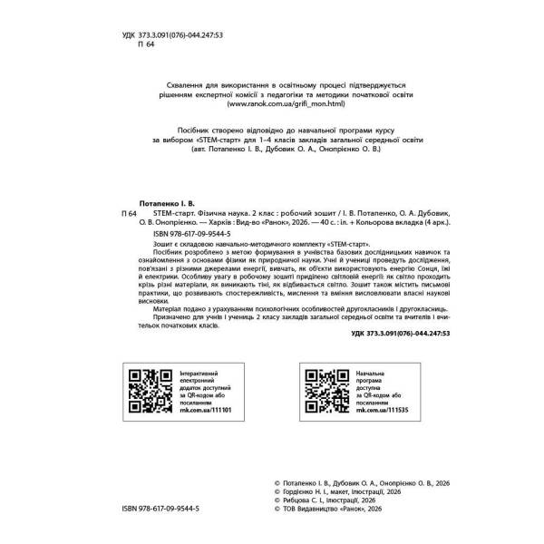 НУШ STEM-Старт. 2 клас. Фізична наука. Робочий зошит