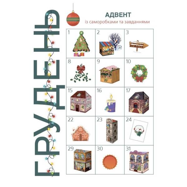 Адвент із саморобками та завданнями. 6–8 років