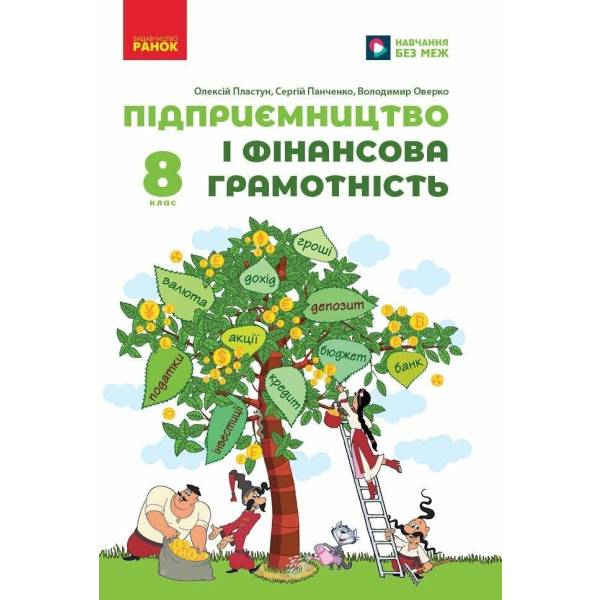 НУШ Підприємництво і фінансова грамотність. 8 клас. Підручник
