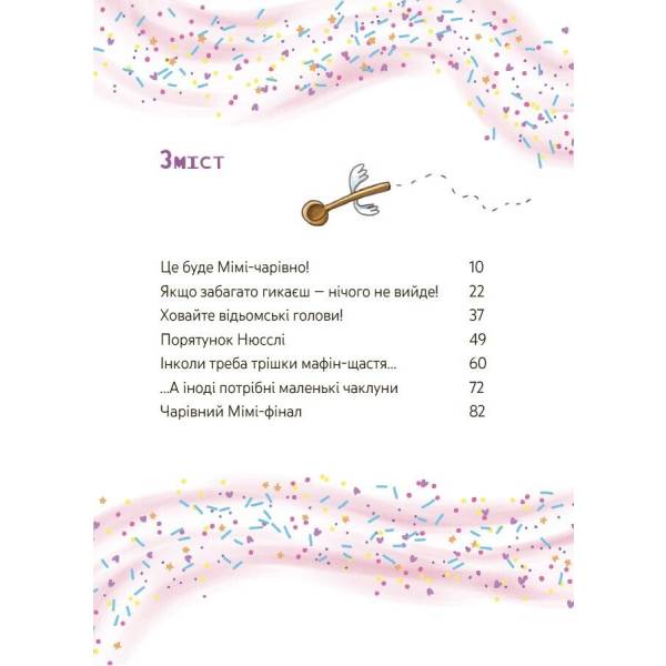 Мімі Цукроперлинка і чарівна пекарня. Чарівний вибух тістечок