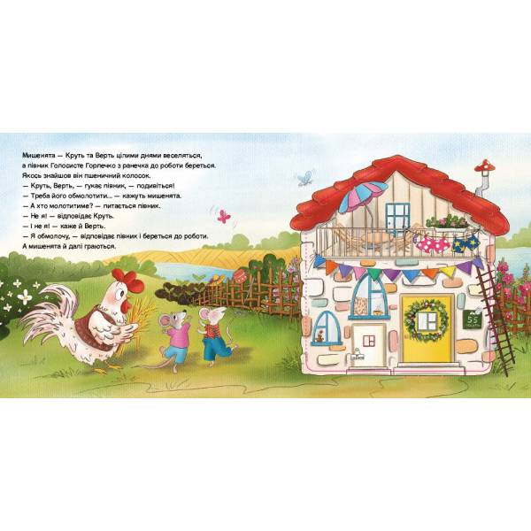 Півник та двоє мишенят