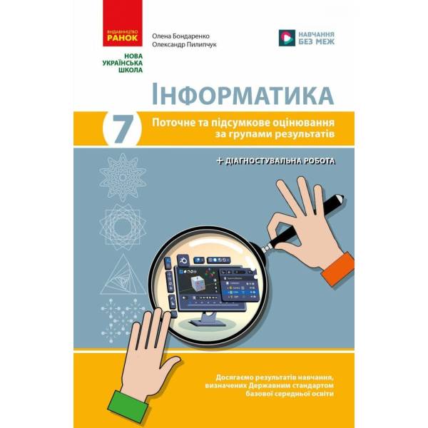 Інформатика. 7 клас. Поточне та підсумкове оцінювання за групами результатів + діагностична робота