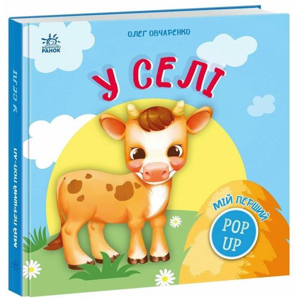 Мій перший поп-ап. У селі