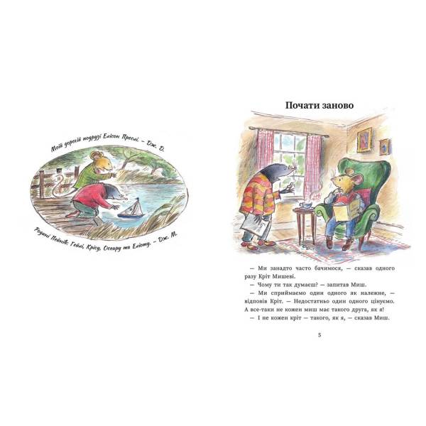 Миш і Кріт починають заново