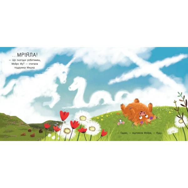 Мойра Му. Теличка з Гайленду, яка взяла й полетіла