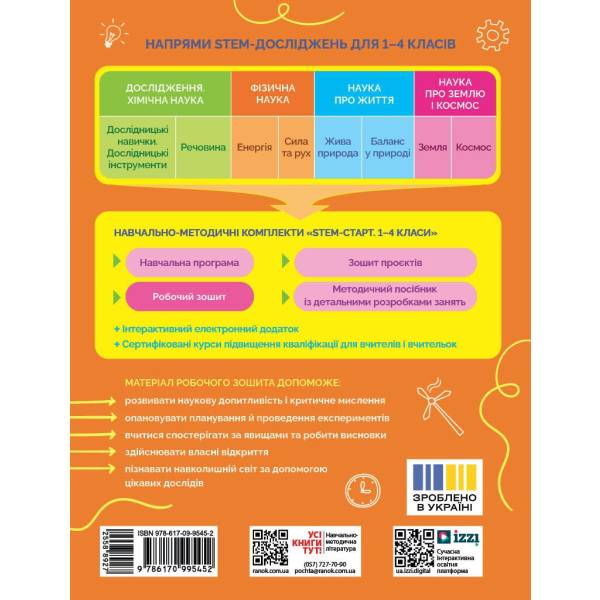 НУШ STEM-Старт. 3 клас. Фізична наука. Робочий зошит