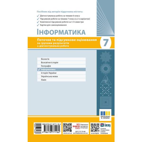 Інформатика. 7 клас. Поточне та підсумкове оцінювання за групами результатів + діагностична робота