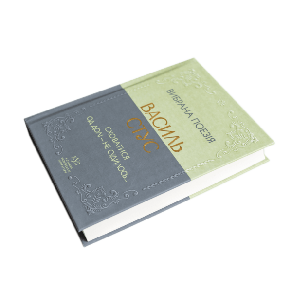 Василь Стус. Вибрана поезія. Сховатися од долі – не судилось…