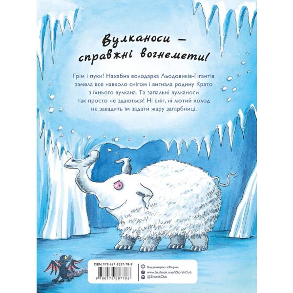 Вулканоси дають жару! Книга 3