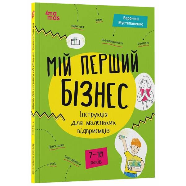 Мій перший бізнес. Інструкція для маленьких підприємців. 6–8 років