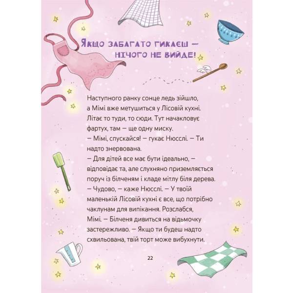 Мімі Цукроперлинка і чарівна пекарня. Чарівний вибух тістечок