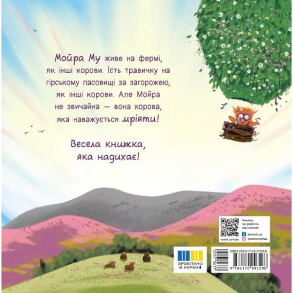 Мойра Му. Теличка з Гайленду, яка взяла й полетіла