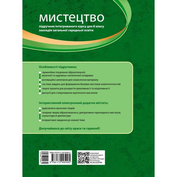 НУШ Мистецтво. 8 клас. Підручник