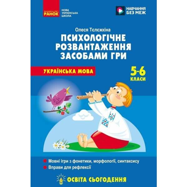 НУШ Психологічне розвантаження засобами гри на уроках української мови. 5-6 клас