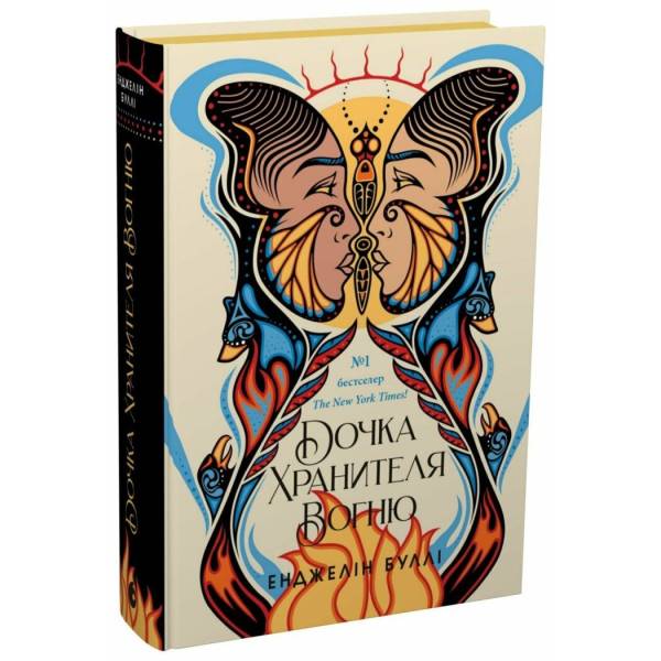 Дочка Хранителя вогню
