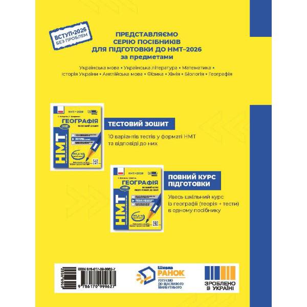 НМТ 2026. Географія. Тестовий зошит