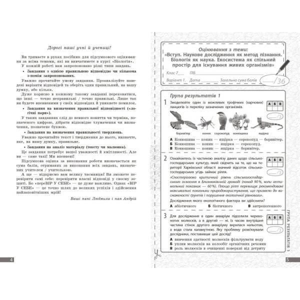 НУШ Біологія. 7 клас. Поточне та підсумкове оцінювання за групами результатів + діагностувальна робота