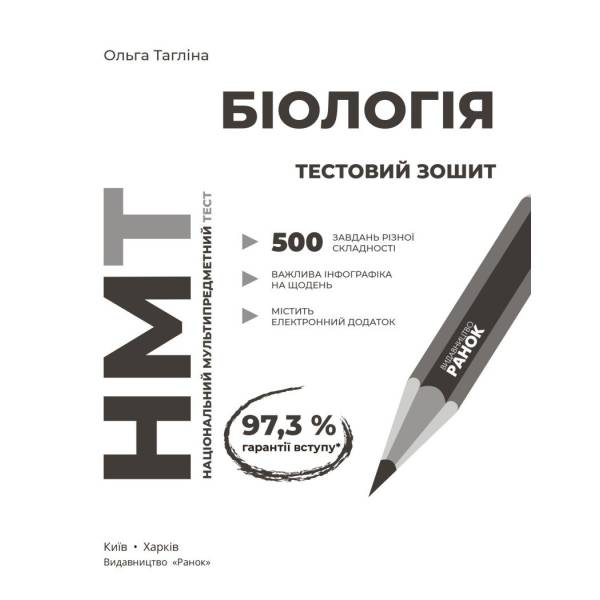 НМТ 2026. Біологія. Зошит для тестових робіт