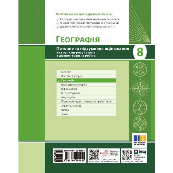 НУШ Географія. 8 клас. Поточне та підсумкове оцінювання за групами результатів + діагностувальна робота
