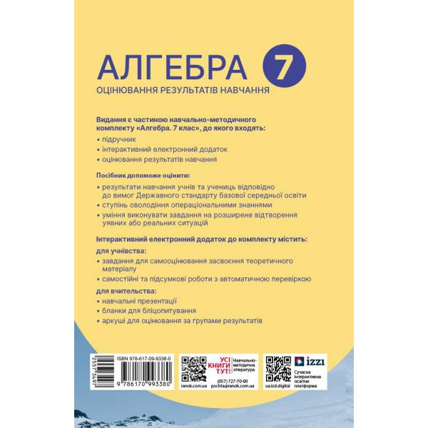 Алгебра. 7 клас. Оцінювання результатів навчання: збірник діагностичних иа підсумкових робіт