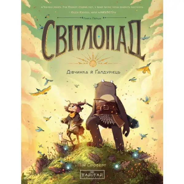 Світлопад: Дівчинка і Ґалдурієць