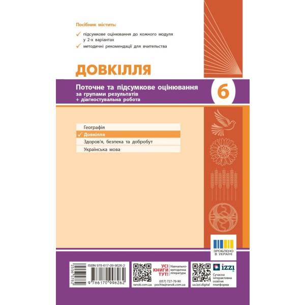 НУШ Довкілля. 6 клас. Поточне та підсумкове оцінювання за групами результатів + діагностувальна робота