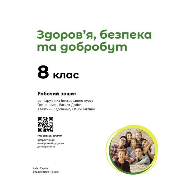 Здоров’я, безпека та добробут. Робочий зошит для 8 класу ЗЗСО
