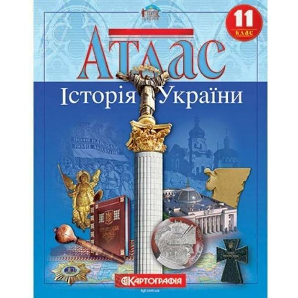 Атлас. 11 клас. Історія України