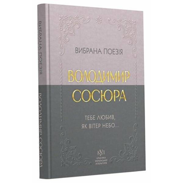 Володимир Сосюра. Вибрана поезія. Тебе любив, як вітер небо…