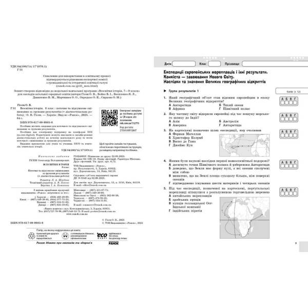 Всесвітня історія. 8 клас. Поточне та підсумкове оцінювання за групами результатів + діагностувальна робота