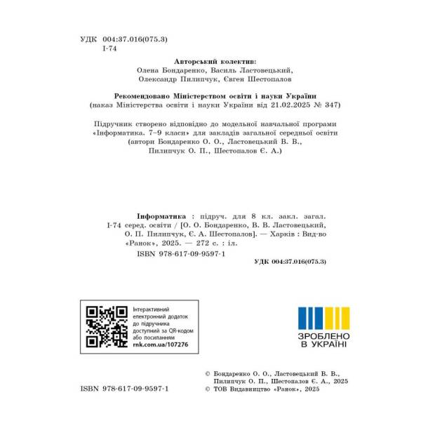 Інформатика. Підручник для 8 класу ЗЗСО