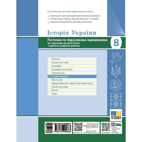 Історія України. 8 клас. Поточне та підсумкове оцінювання за групами результатів + діагностувальна робота