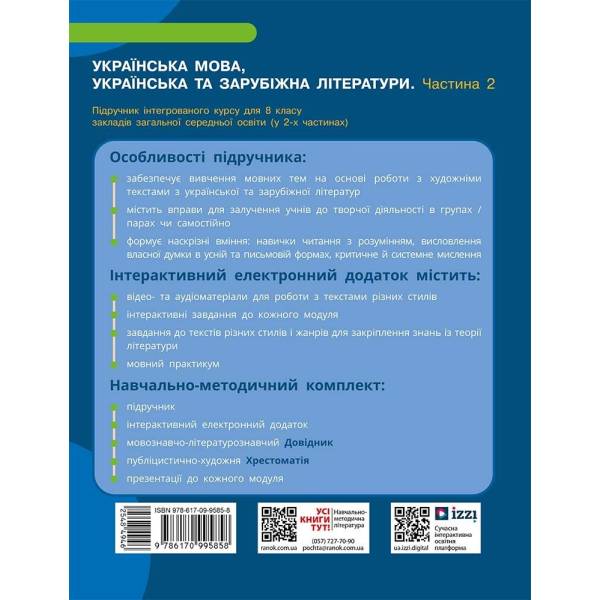 НУШ Українська мова, українська та зарубіжна літератури. 8 клас. ЧАСТИНА 2 (в 2х ч.). Інтегрований курс. Підручник