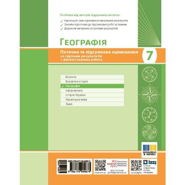 Географія. 7 клас. Поточне та підсумкове оцінювання за групами результатів + діагностувальна робота
