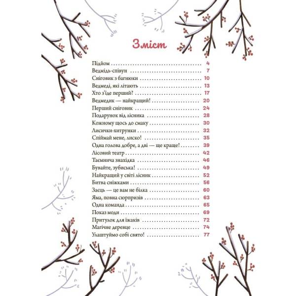 Зимові оповідки