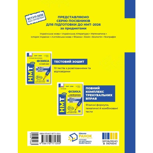 НМТ 2026 Фізика. Повний комплекс тренувальних вправ