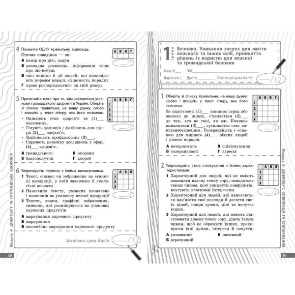 Здоров‘я, безпека та добробут. Діагностувальні роботи. 6 клас