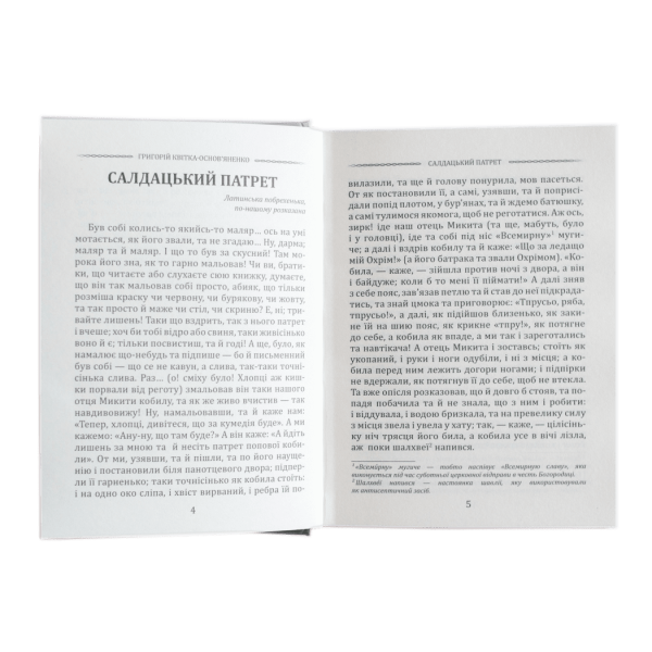 Григорій Квітка-Основ’яненко. Конотопська відьма. Вибрані твори