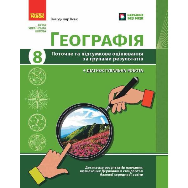 НУШ Географія. 8 клас. Поточне та підсумкове оцінювання за групами результатів + діагностувальна робота