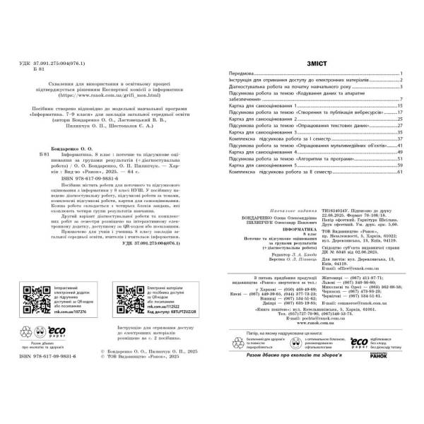 НУШ Інформатика. 8 клас. Поточне та підсумкове оцінювання + діагностувальні роботи