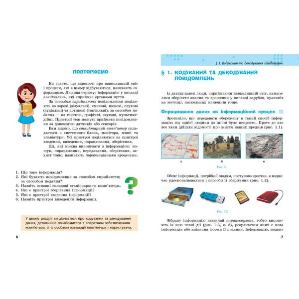 Інформатика. Підручник для 8 класу ЗЗСО