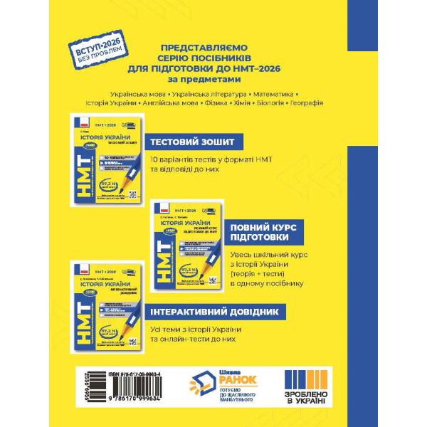 НМТ 2026. Історія України. Тестовий зошит