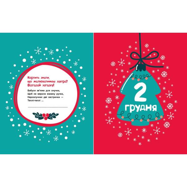 Адвент-малювалка: 25 картинок до Різдва