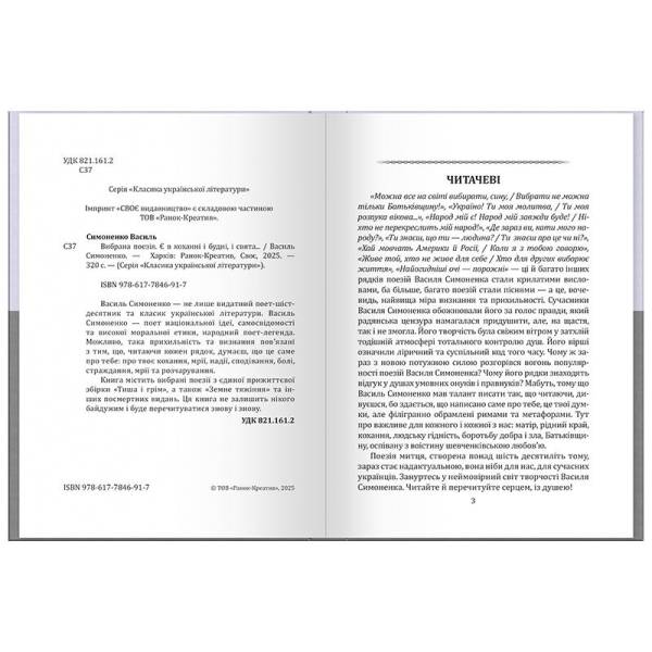 Василь Симоненко. Вибрана поезія. Є в коханні і будні, і свята…